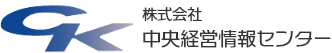株式会社 中央経営情報センター
