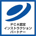 PCA認定インストラクションパートナー