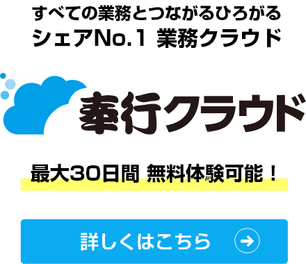 OBC奉行クラウド 30日無料体験受付中