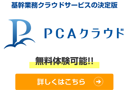 導入実績16,000法人突破。基幹業務クラウドサービスの決定版。PCAクラウド無料体験申し込み受付中。