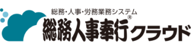 総務人事奉行クラウド