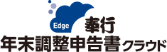 奉行Edge 年末調整申告書クラウド