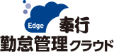 奉行Edge 勤怠管理クラウド