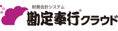 勘定奉行クラウド