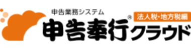 申告奉行クラウド（法人税・地方税編）