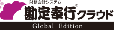 勘定奉行クラウド Global Edition