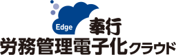 奉行Edge 労務管理電子化クラウド