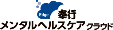 奉行Edge メンタルヘルスクラウド