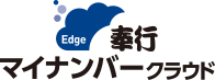 奉行Edge マイナンバークラウド