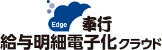 奉行Edge 給与明細電子化クラウド