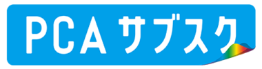 PCAサブスク