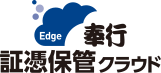 奉行Edge 証憑保管クラウド