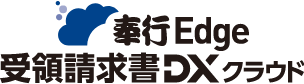 奉行Edge 受領請求書DXクラウド